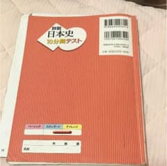 詳説日本史10分間テスト 日本史Bのサムネイル