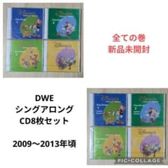 110‐⑯DWE ディズニー英語システム シングアロングCD8枚セット 133-⑯DWE ディズニー英語システム シングアロングCD1〜4巻 - メルカリ