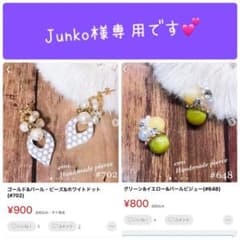 Junko様専用です♡のサムネイル