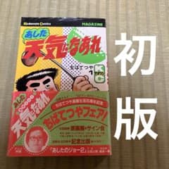 【超希少】あした天気になあれ　漫画　第1巻　初版　帯付き　一巻　1刷　ちばてつや 超希少】あした天気になあれ 漫画 第1巻 初版 帯付き 一巻 1刷