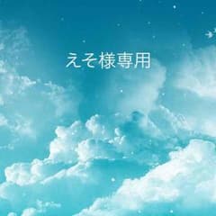 えそ様専用のサムネイル