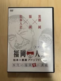 福岡人志 / 松本×黒瀬 アドリブドライブ 第1弾 DVD - メルカリ