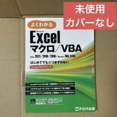 よくわかるExcel マクロ/VBAのサムネイル