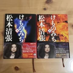 松本清張　けものみち　上下のサムネイル