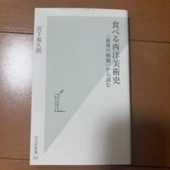 食べる西洋美術史 「最後の晩餐」から読むのサムネイル