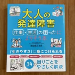 大人の発達障害 仕事・生活の困ったによりそう本のサムネイル
