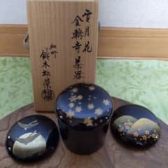 茶道具 雪月花 金輪寺茶器 棗 鈴木松栄 作 表千家 裏千家 【匿名配送