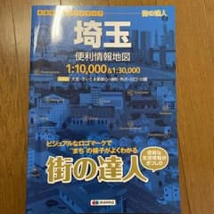 街の達人 埼玉便利情報地図のサムネイル