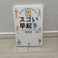 頭が冴える! 毎日が充実する! スゴい早起きのサムネイル