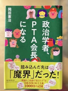 政治学者、PTA会長になるのサムネイル