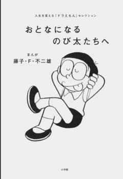 おとなになるのび太たちへのサムネイル