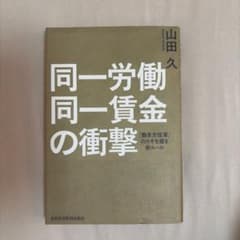 同一労働同一賃金の衝撃 「働き方改革」のカギを握るのサムネイル