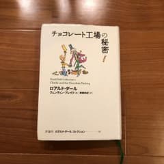 チョコレート工場の秘密/Quentin Blake, Roald Dahl, …のサムネイル