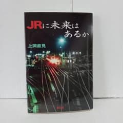 JRに未来はあるかのサムネイル