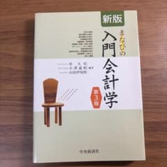 学びの入門会計学のサムネイル