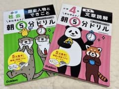 陰山英男監修　朝5分ドリル2冊セット　文章読解と歴史人物　朝のサムネイル