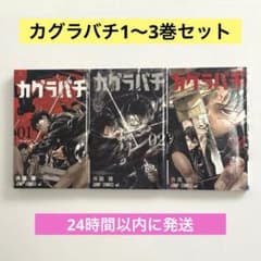 カグラバチ 1巻 2巻 3巻 3冊セット 外薗健 ジャンプコミックス 初版ありのサムネイル