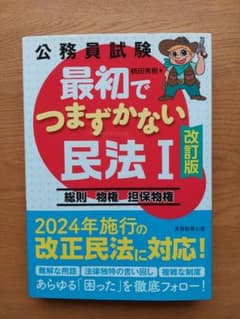 公務員試験 最初でつまずかない民法I 改訂版のサムネイル