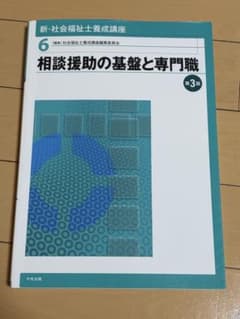 新・社会福祉士養成講座 6 (相談援助の基盤と専門職)のサムネイル