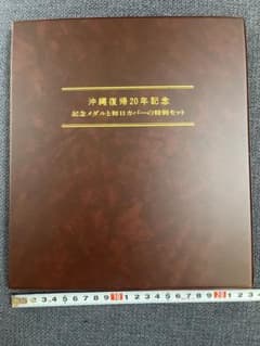 ロ*ン様 沖縄復帰20年記念 純銀メダル・初日カバー特別セットのサムネイル