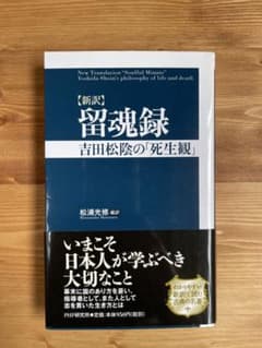 吉田松陰　留魂録のサムネイル