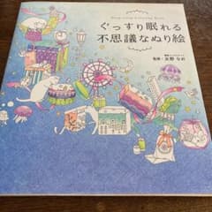 ぐっすり眠れる不思議なぬり絵のサムネイル