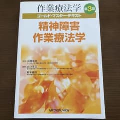 作業療法学ゴールド・マスター・テキスト　精神障害作業療法学　第3版のサムネイル
