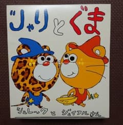 じゃりぐま フードコンテナーのサムネイル