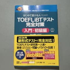 TOEFLiBTテスト完全対策 入門・初級編のサムネイル