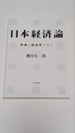 日本経済論 史実と経済学で学ぶのサムネイル