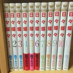 日々蝶々 1〜11巻のサムネイル