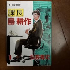 課長 島耕作 1〜17巻 全巻セット　弘兼憲史 モーニングKCのサムネイル