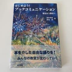 はじめよう！ブックコミュニケーション 響きあう教室へのサムネイル