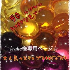 ❤ake様専用ページ〜エリップス50cpのサムネイル