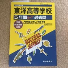 2022年度　東洋高等学校 5年間スーパー過去問のサムネイル