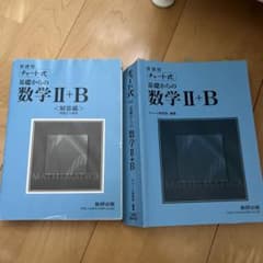 新課程 チャート式 基礎からの数学 II+B <解答編>のサムネイル