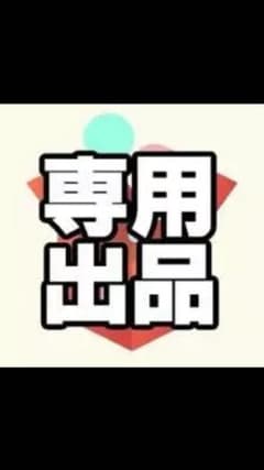 SSSさん 専用のサムネイル