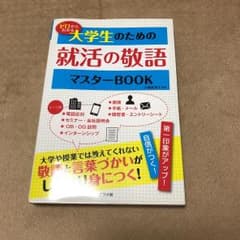 ゼロからわかる大学生のための就活の敬語マスターBOOKのサムネイル