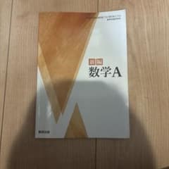新編 数学A 数研出版 高等学校数学科用 教科書のサムネイル