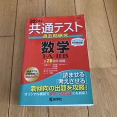 共通テスト過去問研究 数学I・A/II・B 2024年版のサムネイル