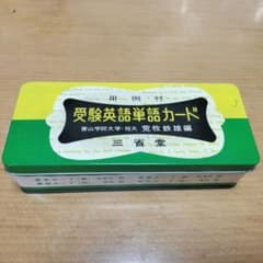 昭和レトロ★受験英語単語カード 三省堂のサムネイル