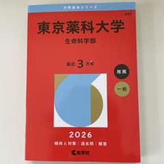 薬学部 赤本 青本 東京薬科大学 明治薬科大学 昭和薬科大学 2025年度 私立薬学部入試問題と解答 5.昭和薬科大学 | 青本公式ショップ