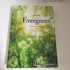 Evergreen Essentials 英語学習参考書のサムネイル