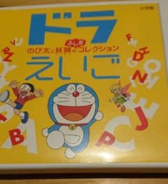 ドラえいご のび太と妖精のふしぎコレクションのサムネイル