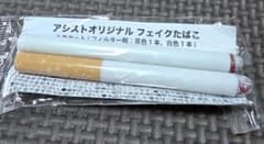 フェイクタバコ コスプレ 小道具のサムネイル
