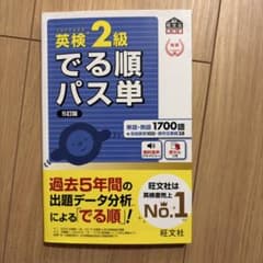 でる順パス単英検2級 文部科学省後援のサムネイル