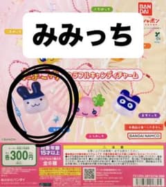 たまごっちカラフルキャンディーチャーム みみっちのサムネイル