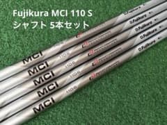 Fujikura MCI 110 S シャフト 5本セット - メルカリ