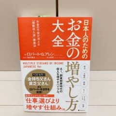日本人のためのお金の増やし方大全のサムネイル