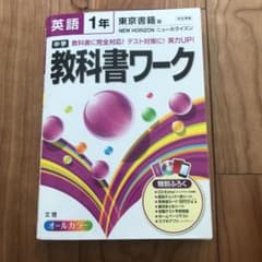 ☆中学教科書ワーク英語 東京書籍版ニューホライズン 中1年☆のサムネイル